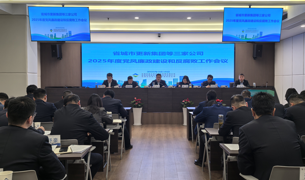 j9国际站备用集团等三家公司党委召开2025年党风廉政建设和反凋落工作会议