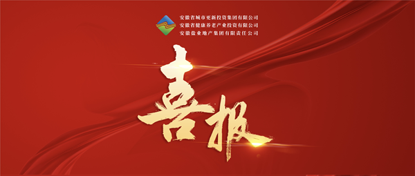 首战得胜 破局转型——j9国际站备用集团（徽盐地产集团）中标 泸州市经开区运粮河生态环境治理与城市更新项目