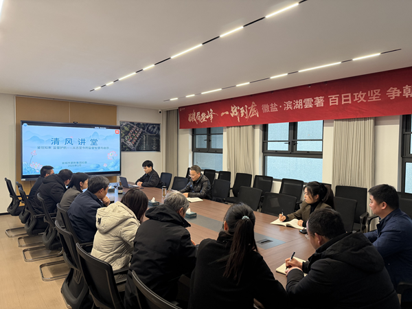 清风润心强定力 正风肃纪护转型——j9国际站备用集团纪委“清风讲堂”新春开讲